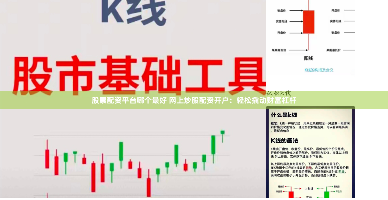 股票配资平台哪个最好 网上炒股配资开户：轻松撬动财富杠杆