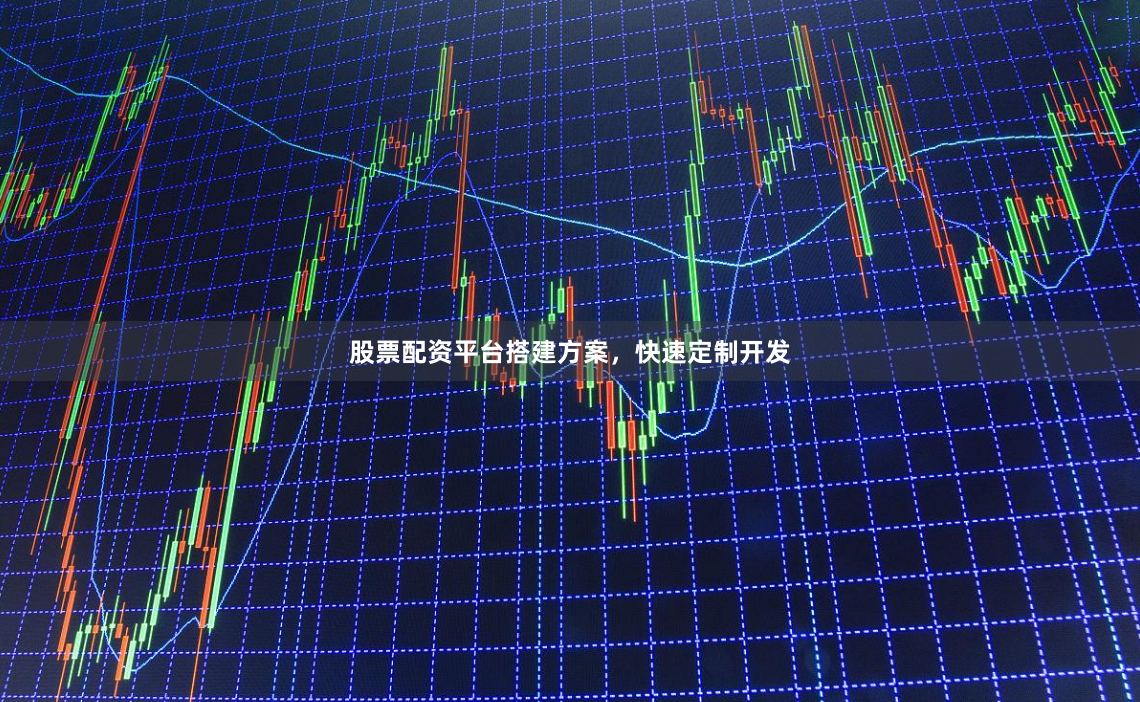 股票配资平台搭建方案，快速定制开发
