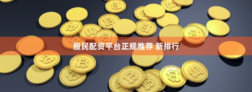 股民配资平台正规推荐 新排行