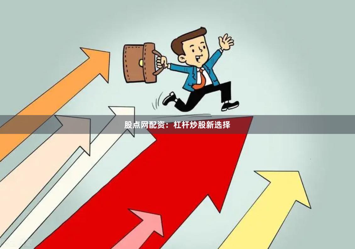 股点网配资：杠杆炒股新选择