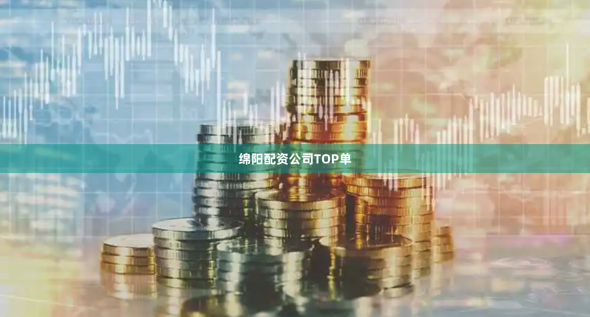绵阳配资公司TOP单