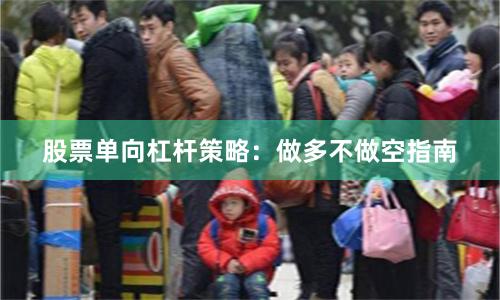 股票单向杠杆策略：做多不做空指南