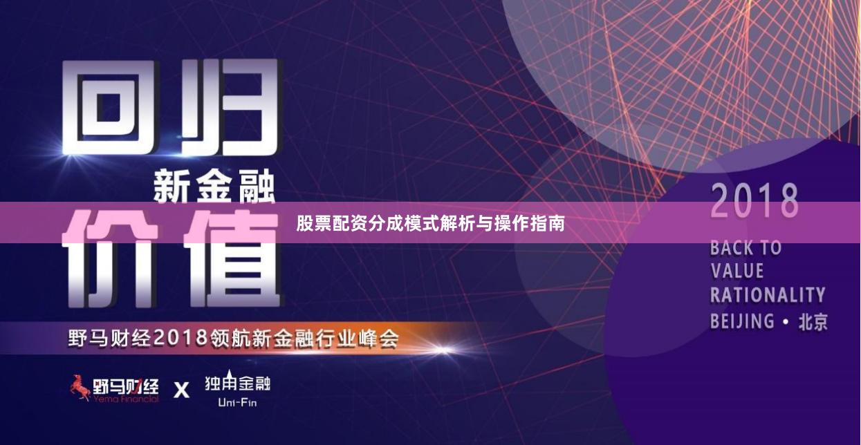 股票配资分成模式解析与操作指南