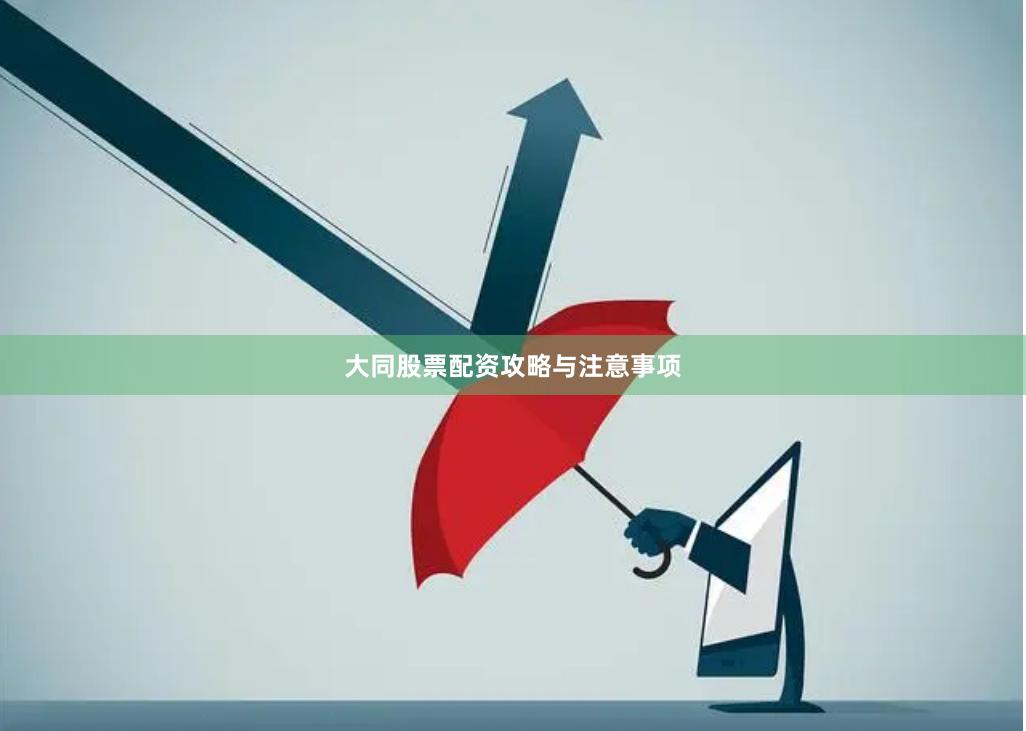 大同股票配资攻略与注意事项