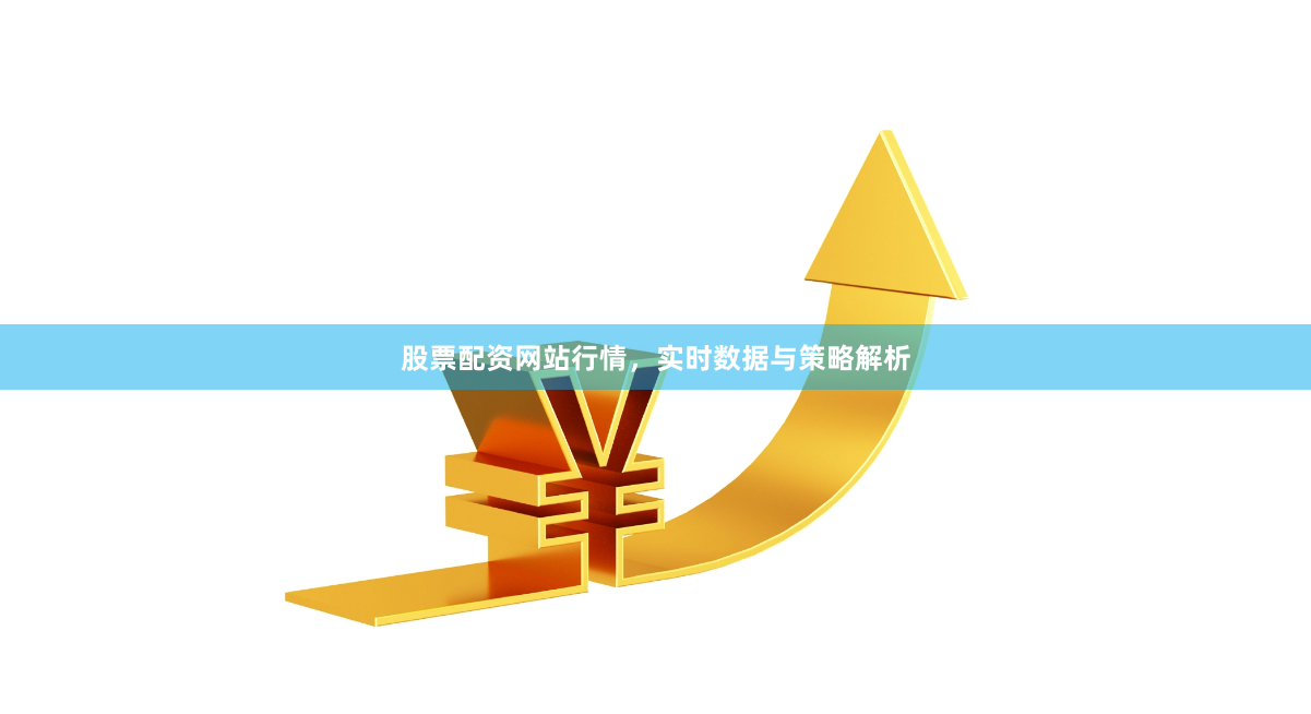 股票配资网站行情，实时数据与策略解析