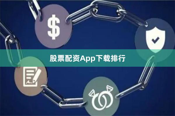 股票配资App下载排行