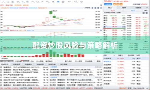 配资炒股风险与策略解析