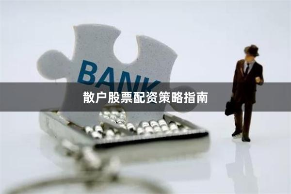 散户股票配资策略指南