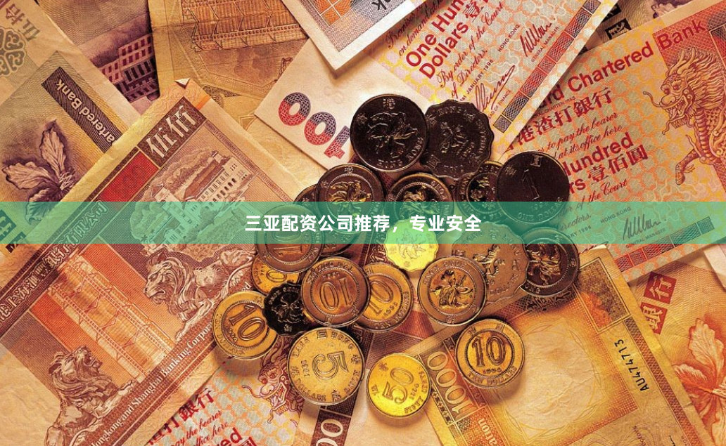 三亚配资公司推荐，专业安全
