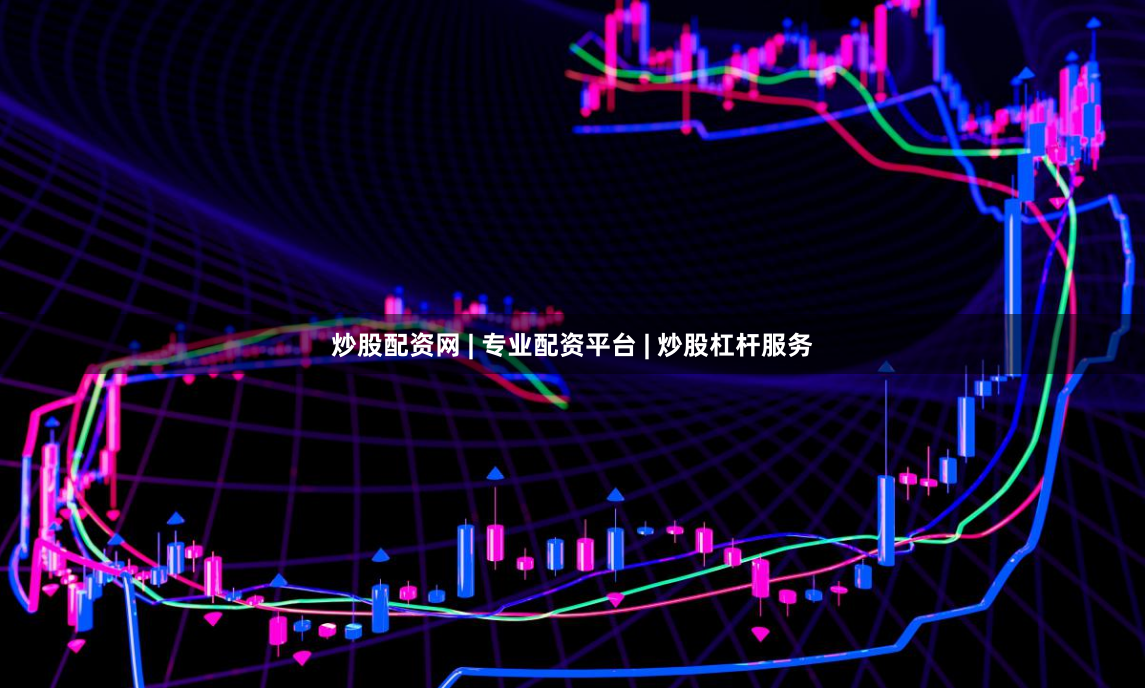炒股配资网 | 专业配资平台 | 炒股杠杆服务